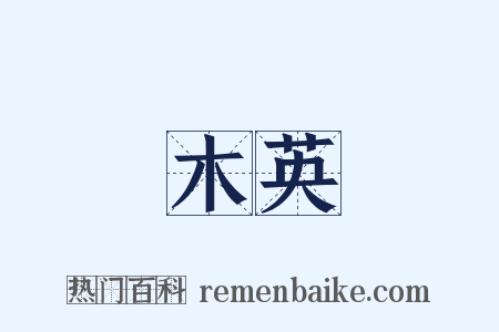 木英是什么意思的图片